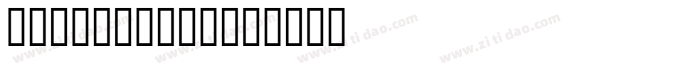 DARK NIGHT字体转换